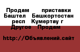 Продам 2 IP приставки Баштел - Башкортостан респ., Кумертау г. Другое » Продам   